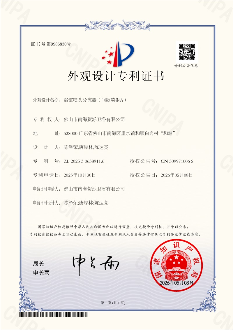 浴缸喷头分流器（间歇喷射A）2025306389116-证书_1