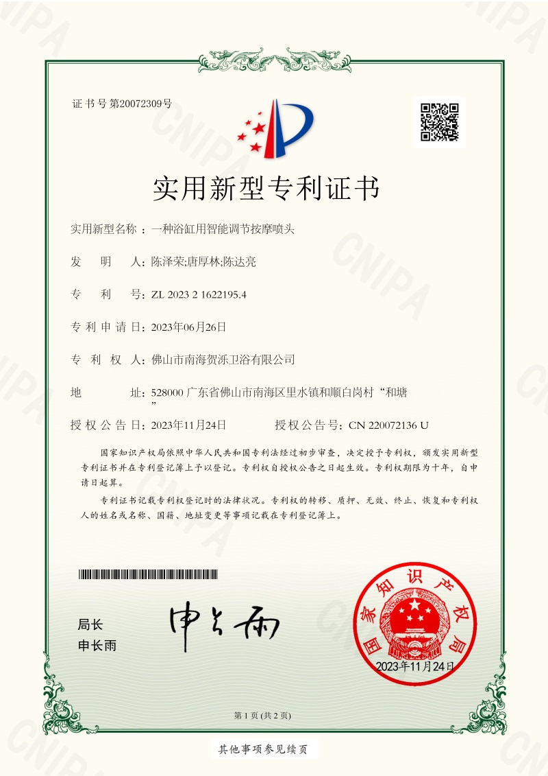 一种浴缸用智能调节按摩喷头-电子证书_1
