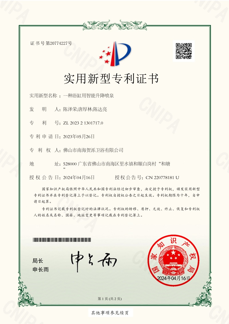 一种浴缸用智能升降喷泉2023213017170-证书_1