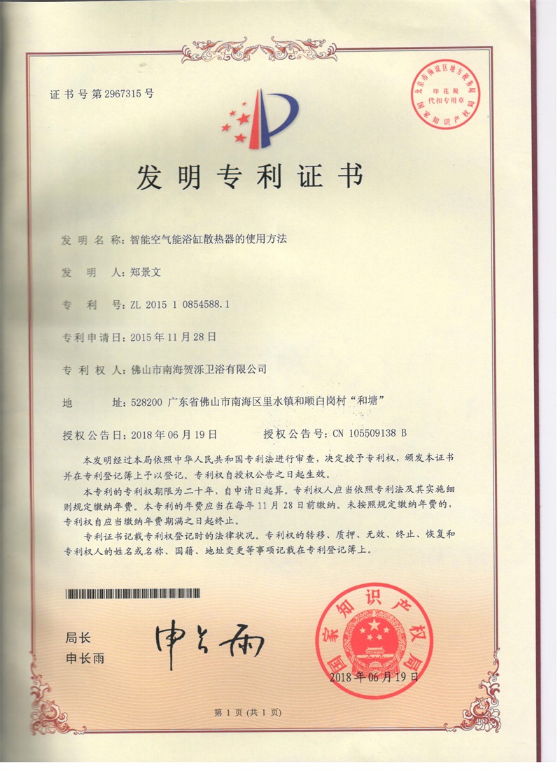 智能空气能浴缸散热器发明专利