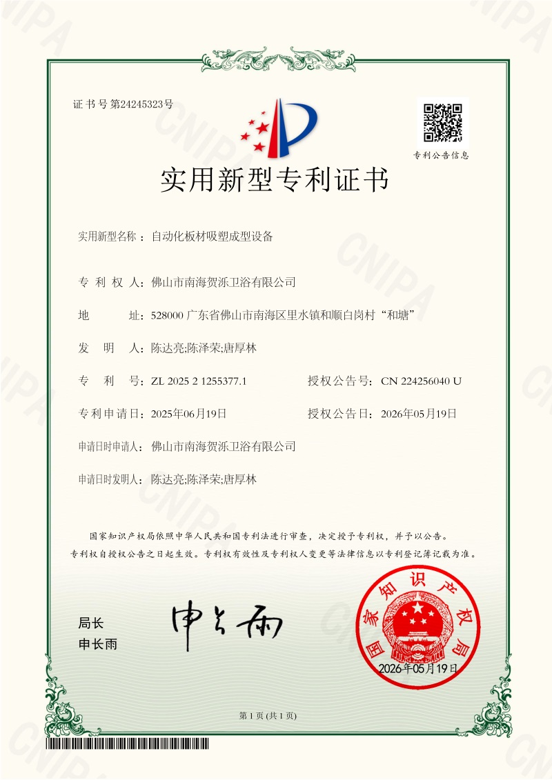 自动化板材吸塑成型设备2025212553771-证书_1