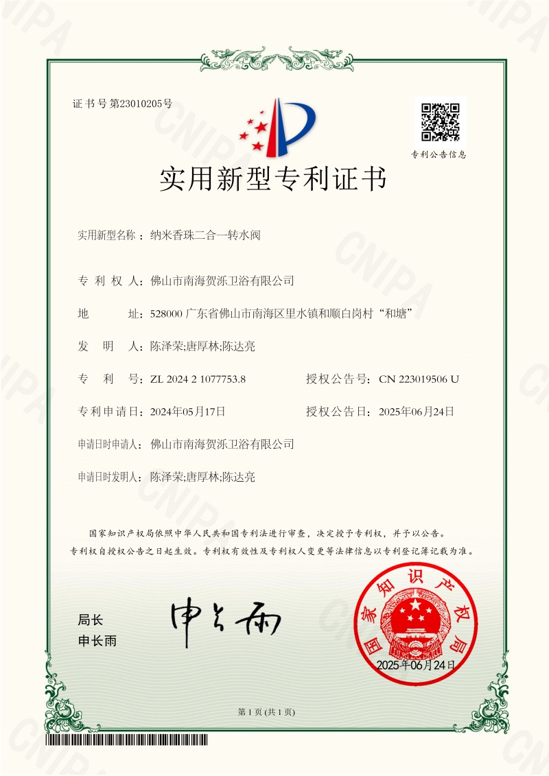 纳米香珠二合一转水阀2024210777538_1